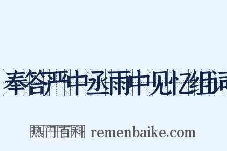 奉答严中丞雨中见忆组词是什么意思的图片